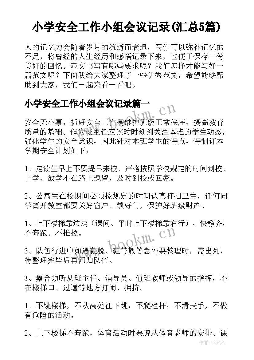 小学安全工作小组会议记录(汇总5篇)