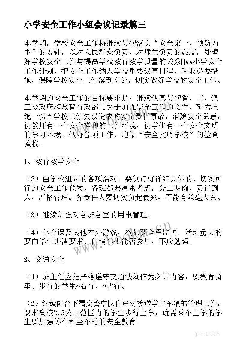 小学安全工作小组会议记录(汇总5篇)