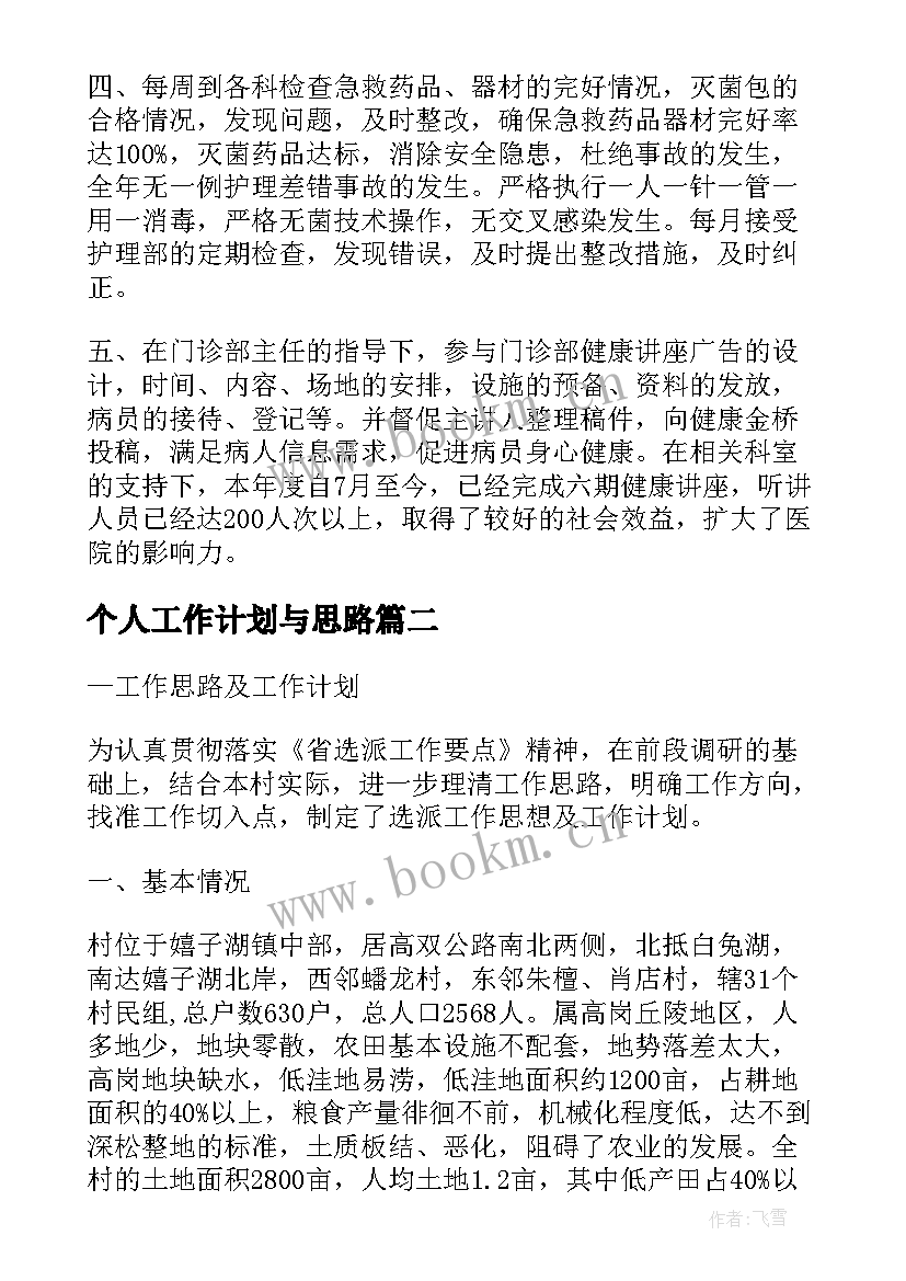 个人工作计划与思路 工作计划思路(实用5篇)