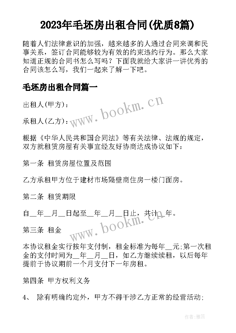 2023年毛坯房出租合同(优质8篇)