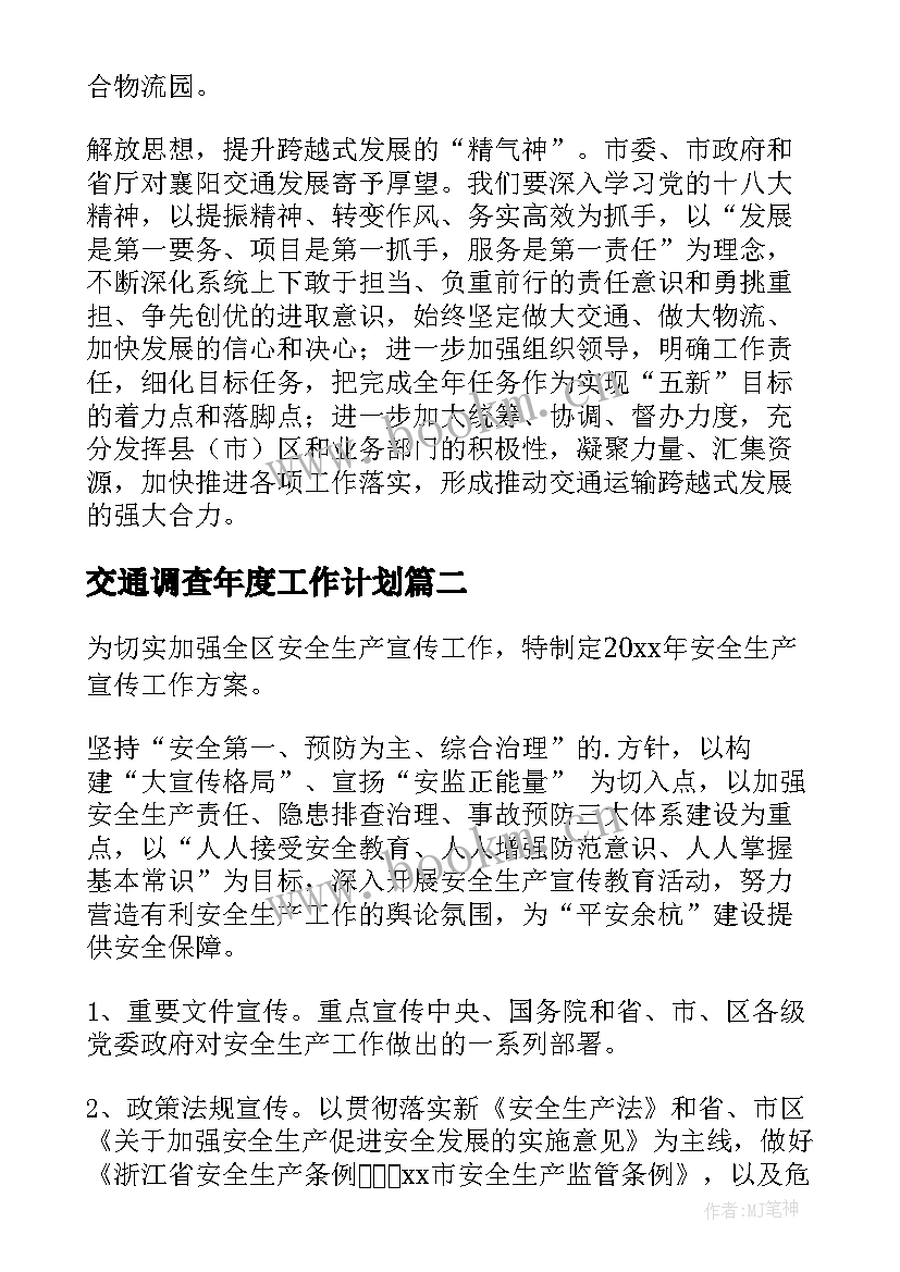 最新交通调查年度工作计划 年度交通工作计划(模板5篇)