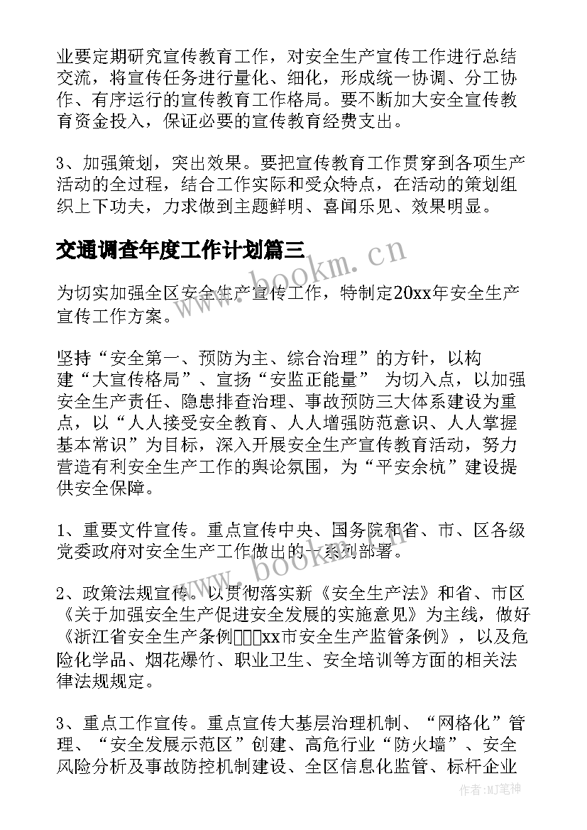 最新交通调查年度工作计划 年度交通工作计划(模板5篇)