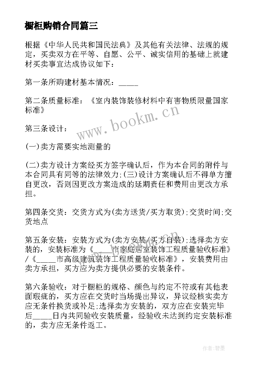 最新橱柜购销合同(模板9篇)