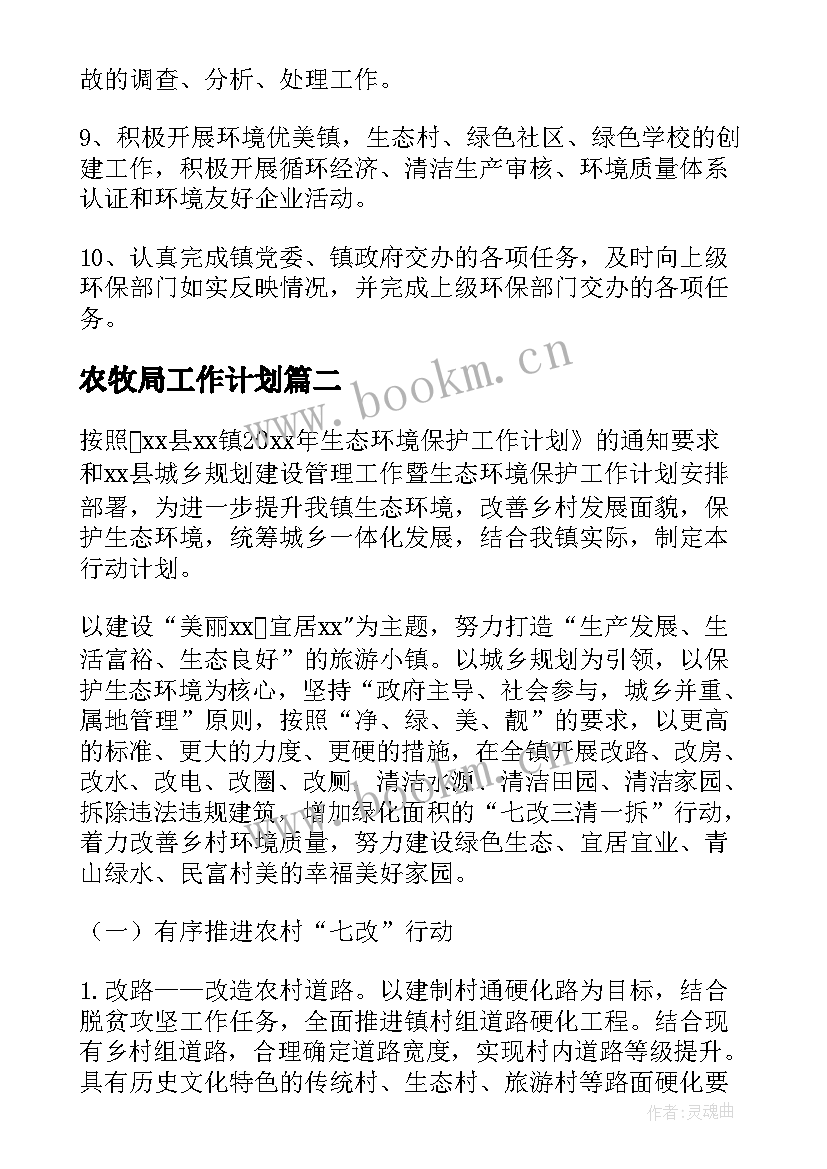 农牧局工作计划(实用7篇)