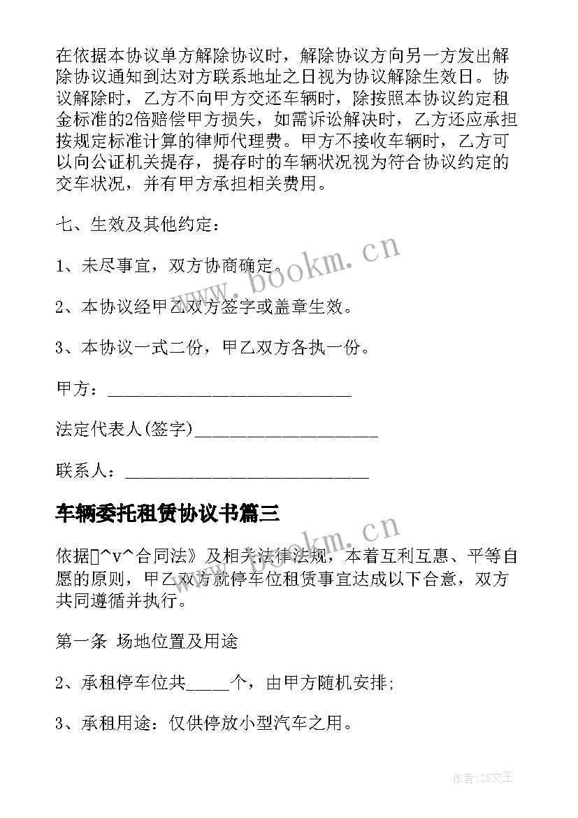 2023年车辆委托租赁协议书(优质6篇)