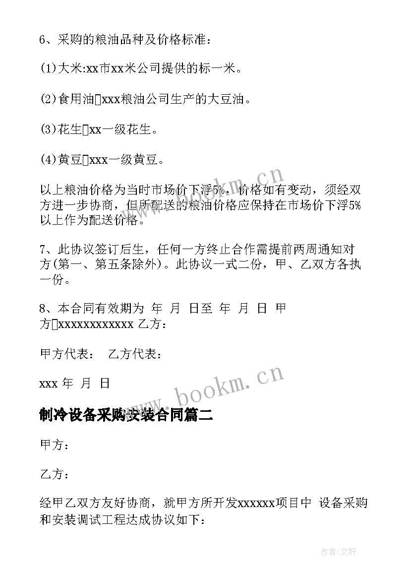 2023年制冷设备采购安装合同(实用5篇)