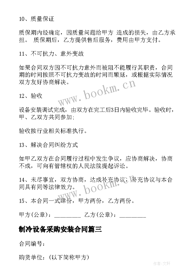 2023年制冷设备采购安装合同(实用5篇)