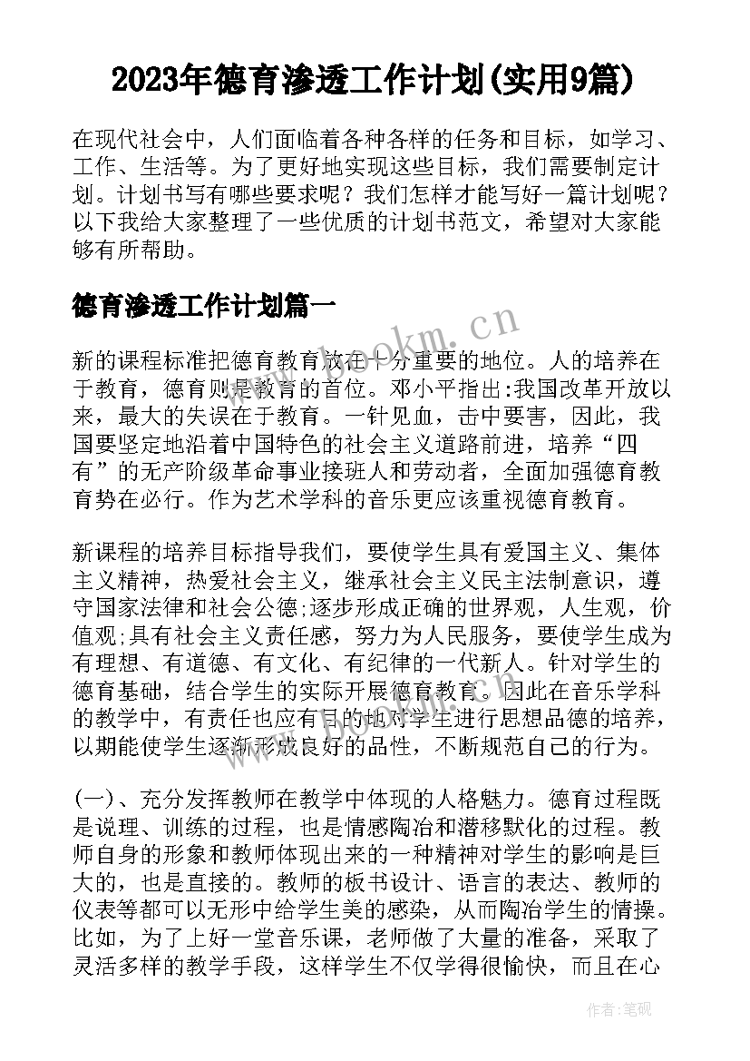 2023年德育渗透工作计划(实用9篇)