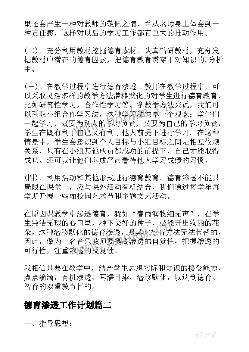 2023年德育渗透工作计划(实用9篇)