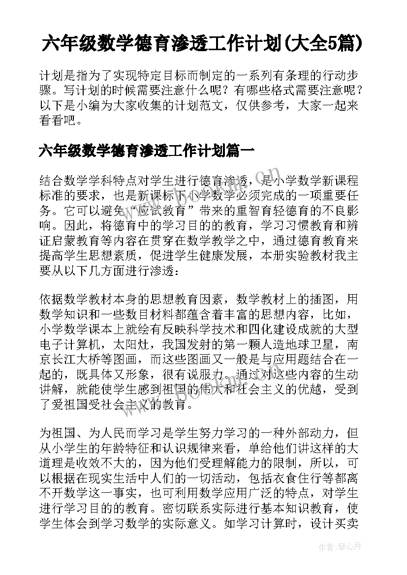 六年级数学德育渗透工作计划(大全5篇)