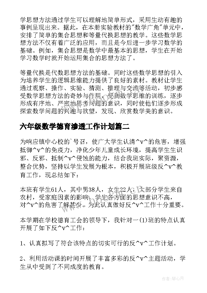 六年级数学德育渗透工作计划(大全5篇)