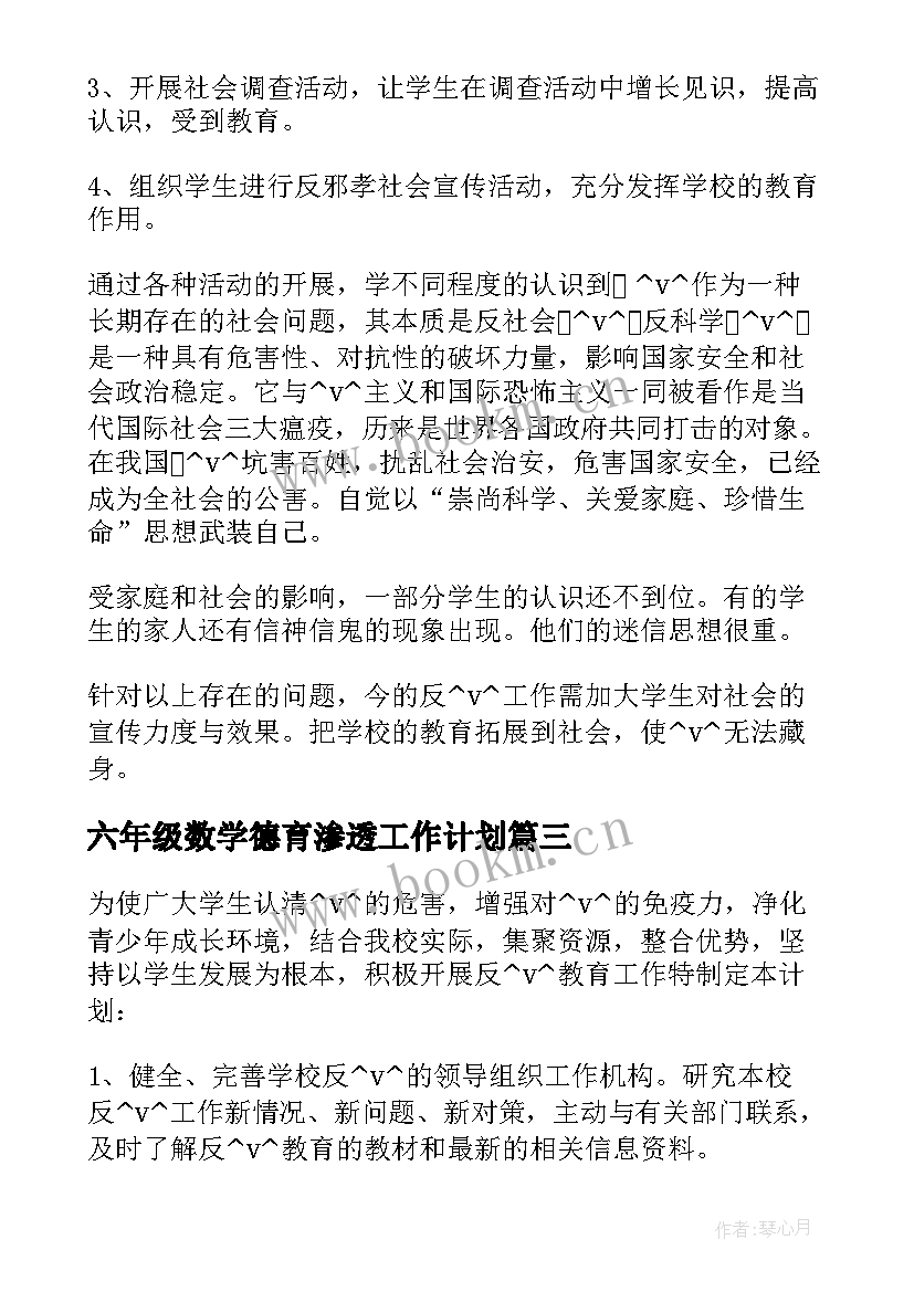 六年级数学德育渗透工作计划(大全5篇)