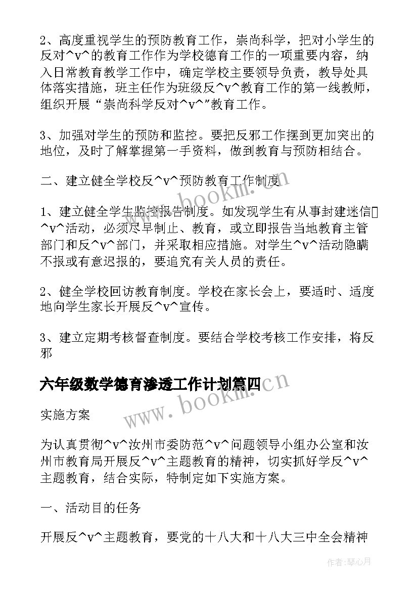 六年级数学德育渗透工作计划(大全5篇)