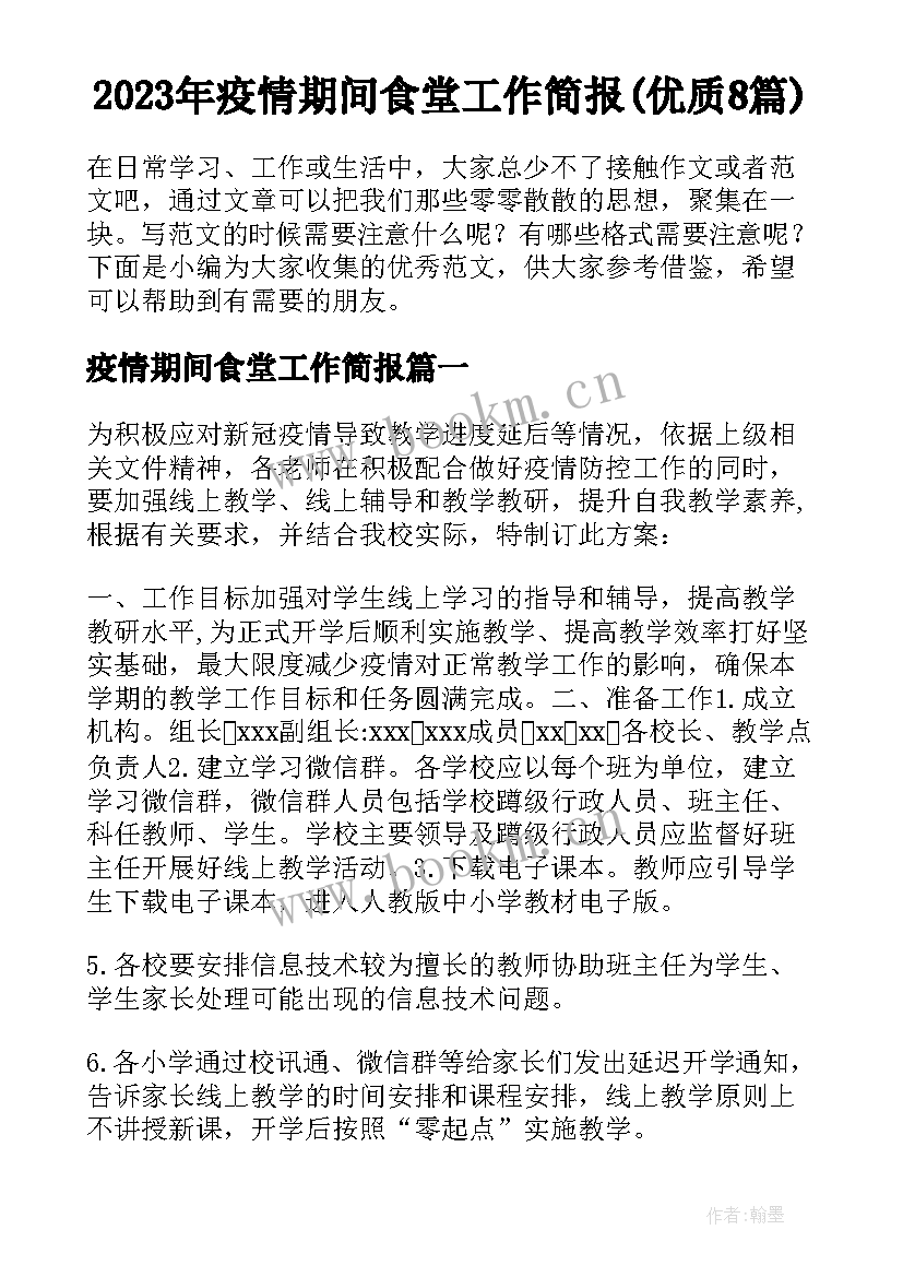 2023年疫情期间食堂工作简报(优质8篇)