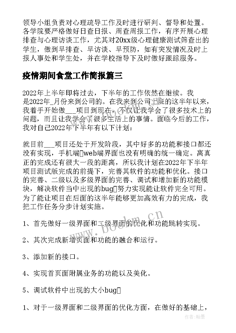 2023年疫情期间食堂工作简报(优质8篇)