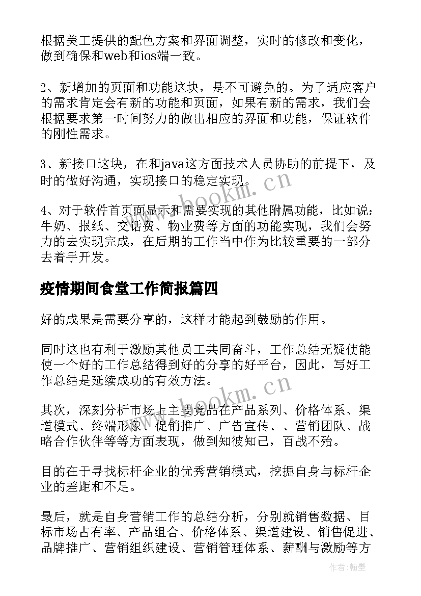 2023年疫情期间食堂工作简报(优质8篇)