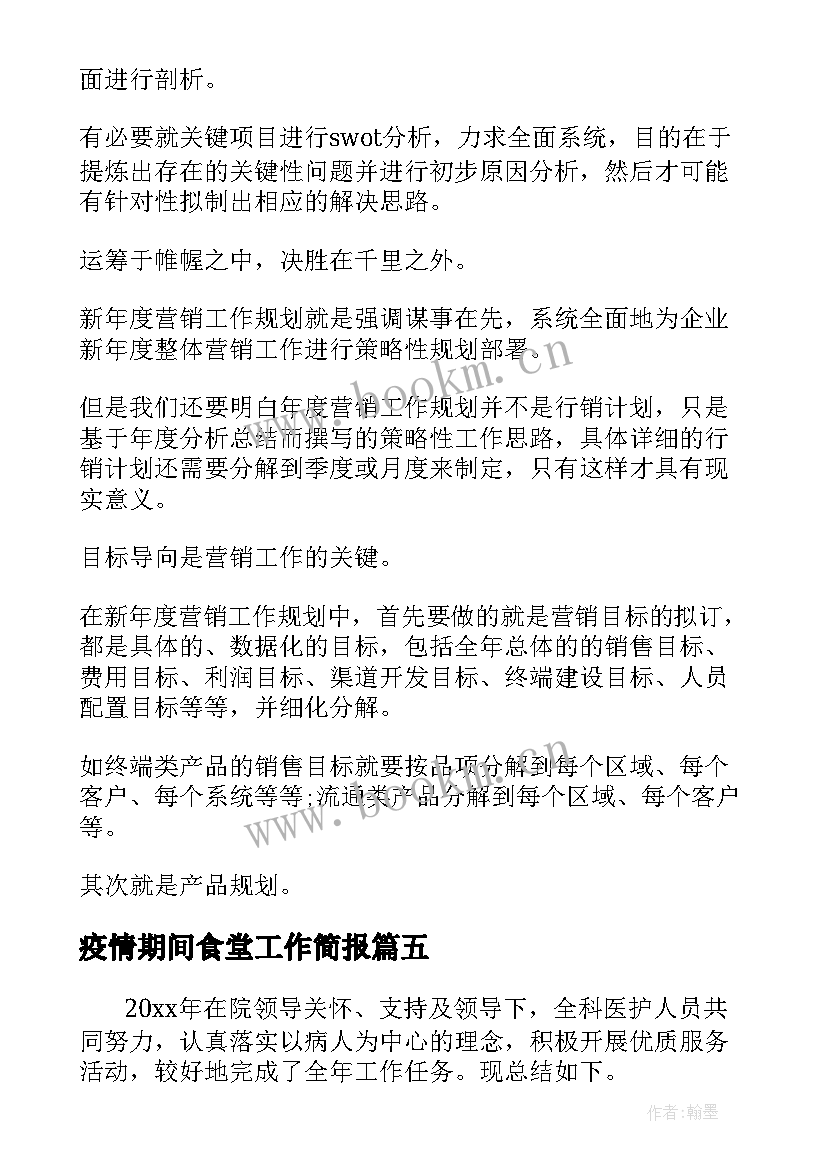 2023年疫情期间食堂工作简报(优质8篇)