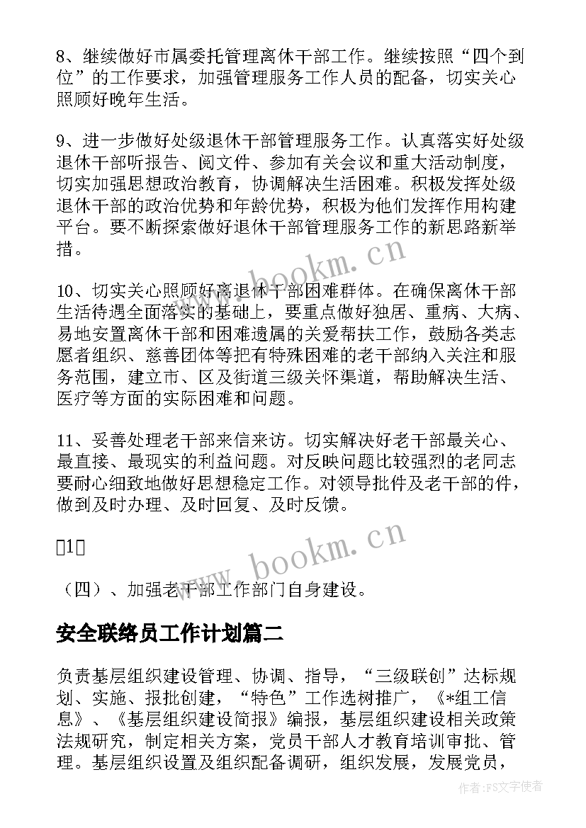 2023年安全联络员工作计划(优质10篇)