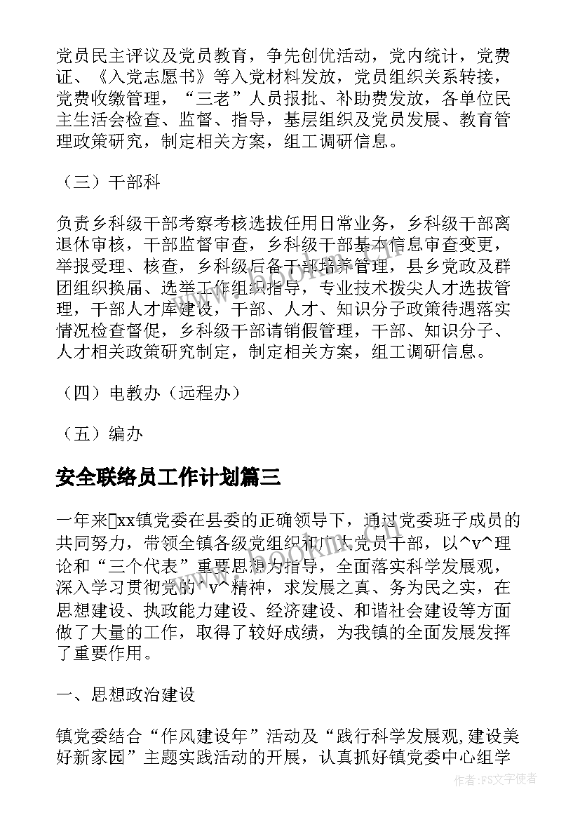 2023年安全联络员工作计划(优质10篇)