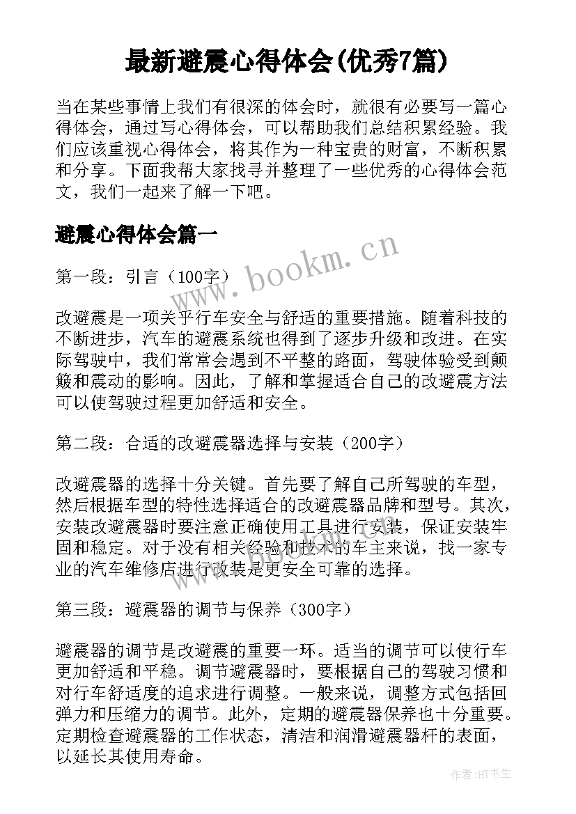 最新避震心得体会(优秀7篇)