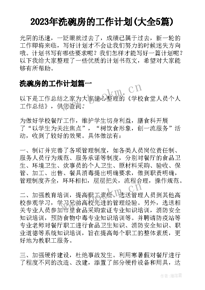 2023年洗碗房的工作计划(大全5篇)