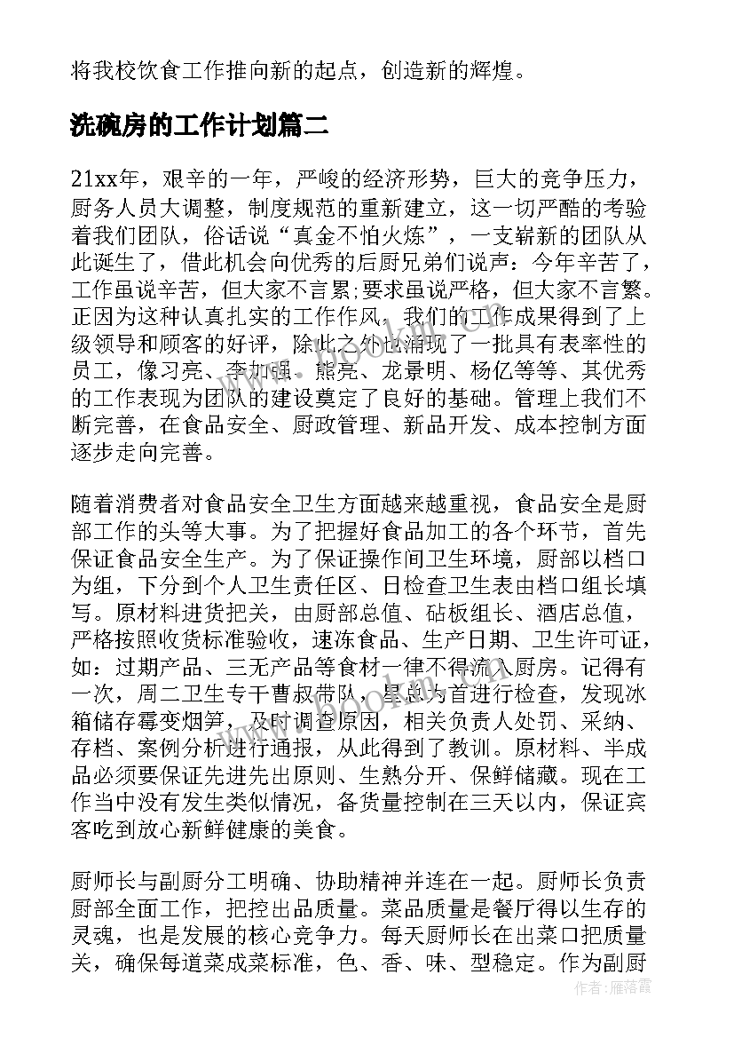 2023年洗碗房的工作计划(大全5篇)