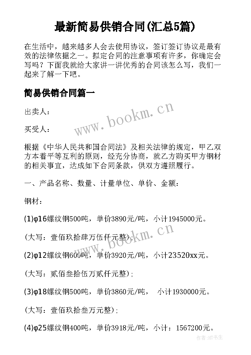 最新简易供销合同(汇总5篇)