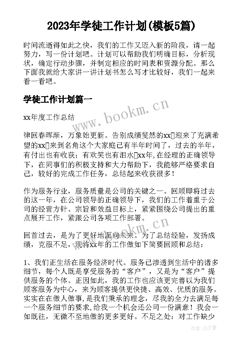 2023年学徒工作计划(模板5篇)