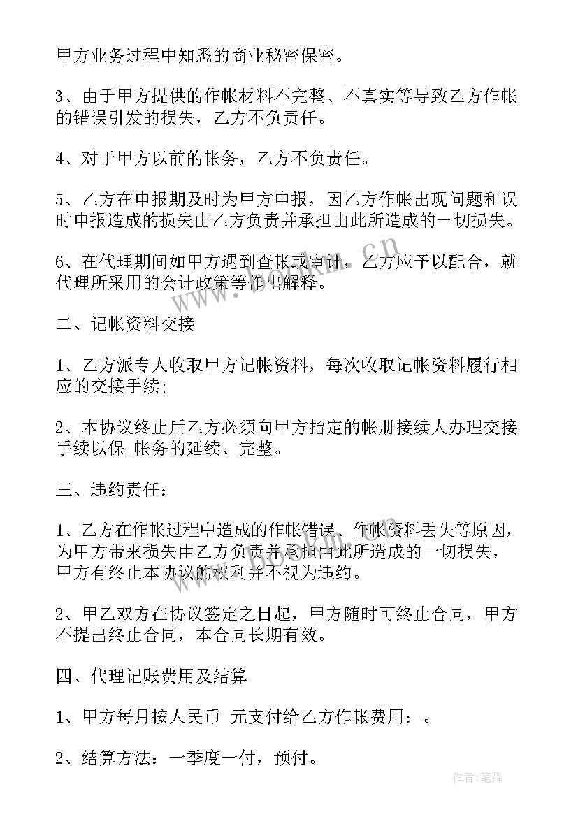 2023年代理记账合同需要注意(汇总7篇)