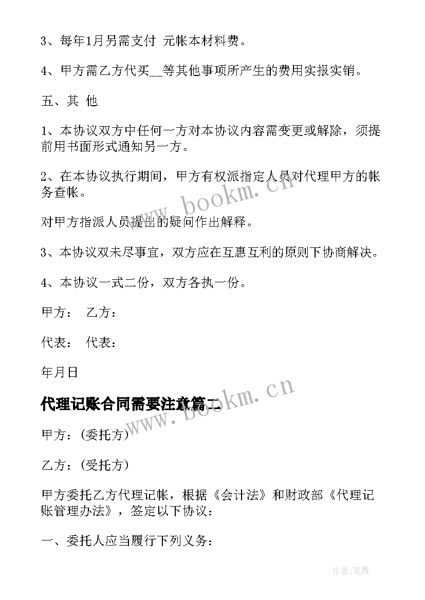 2023年代理记账合同需要注意(汇总7篇)