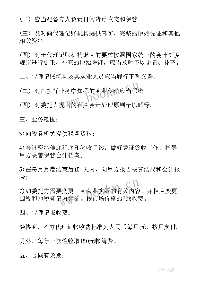 2023年代理记账合同需要注意(汇总7篇)