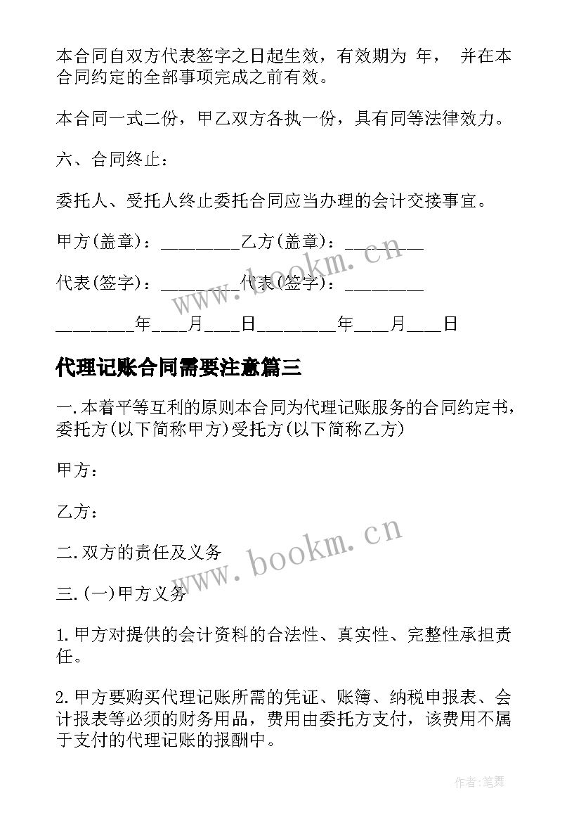 2023年代理记账合同需要注意(汇总7篇)