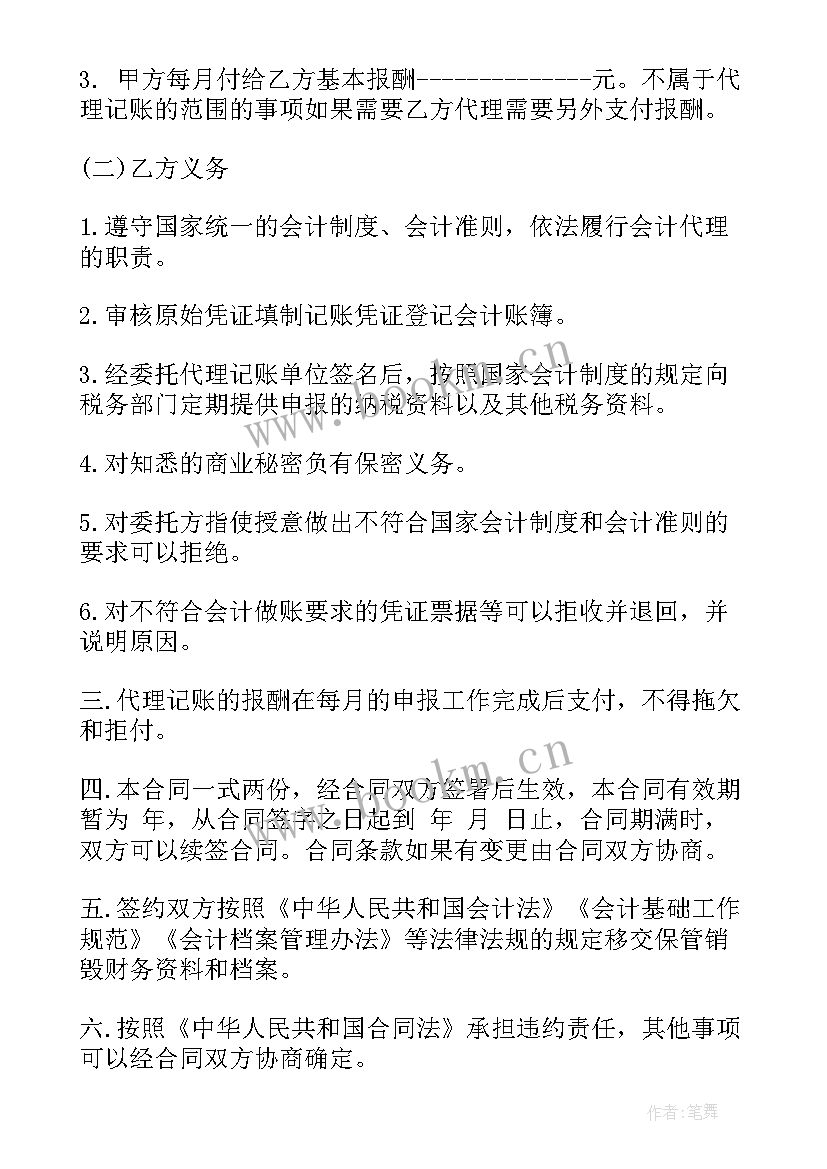 2023年代理记账合同需要注意(汇总7篇)