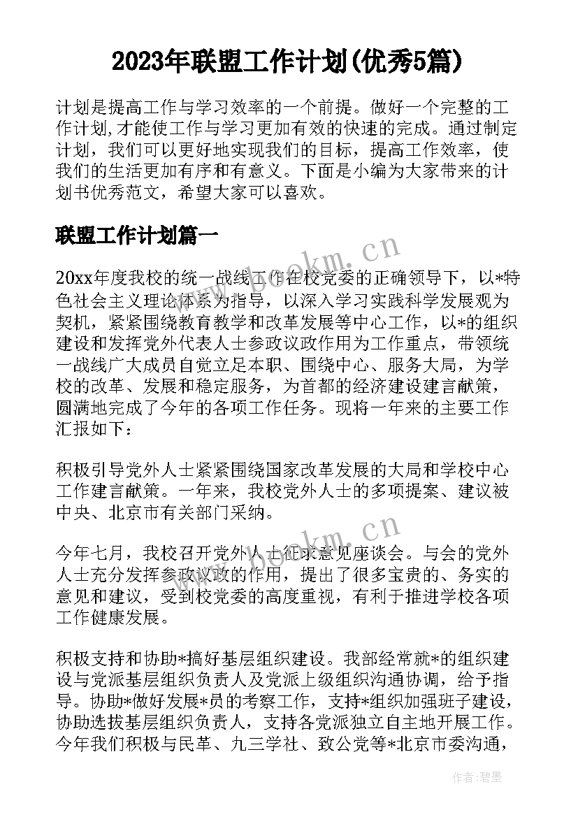 2023年联盟工作计划(优秀5篇)