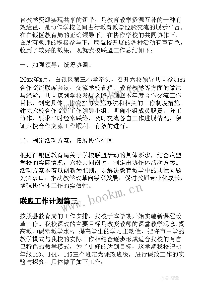 2023年联盟工作计划(优秀5篇)