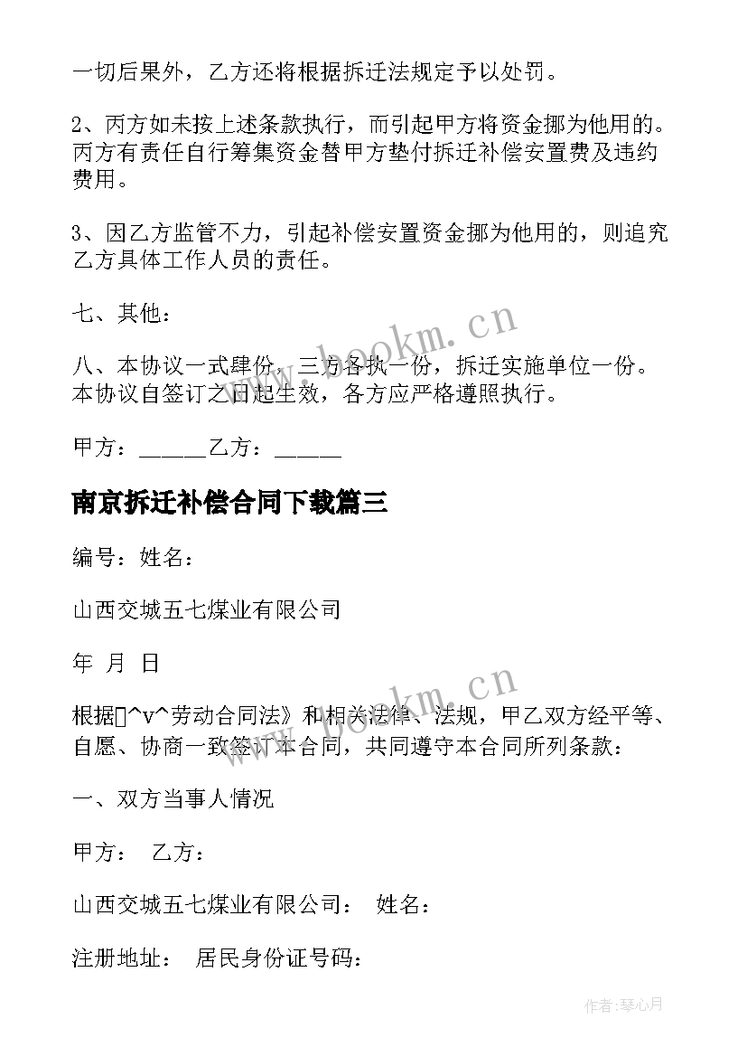 2023年南京拆迁补偿合同下载(模板5篇)