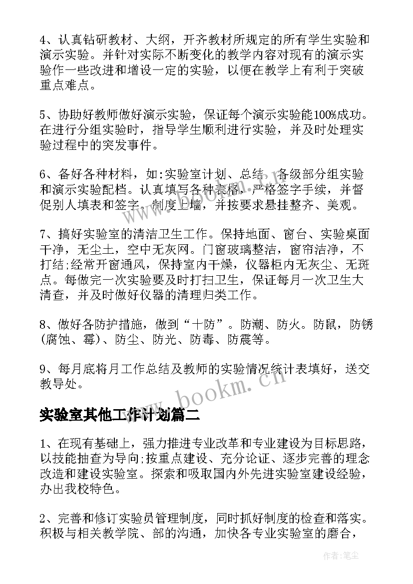 实验室其他工作计划(模板9篇)