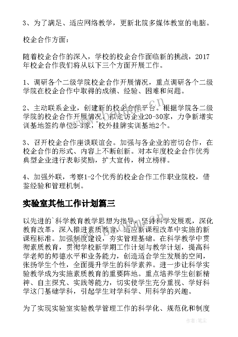 实验室其他工作计划(模板9篇)