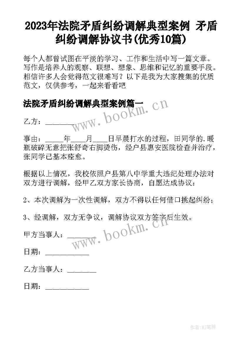 2023年法院矛盾纠纷调解典型案例 矛盾纠纷调解协议书(优秀10篇)