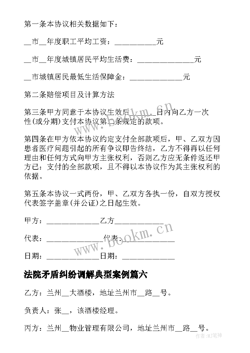 2023年法院矛盾纠纷调解典型案例 矛盾纠纷调解协议书(优秀10篇)