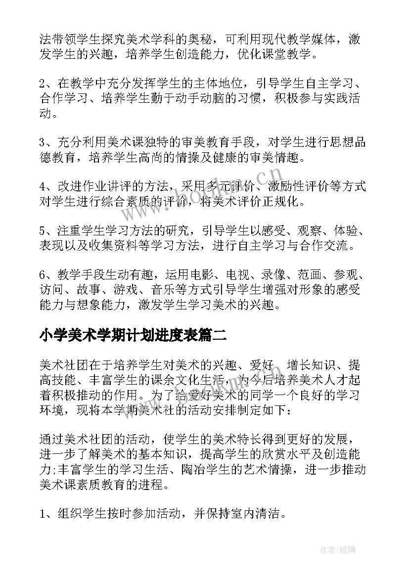 2023年小学美术学期计划进度表 小学美术老师工作计划(通用9篇)