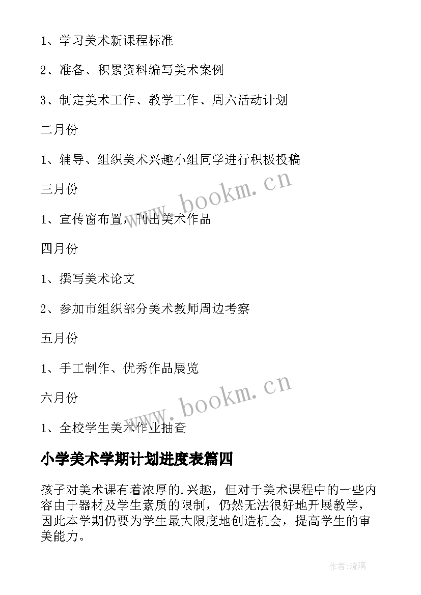 2023年小学美术学期计划进度表 小学美术老师工作计划(通用9篇)