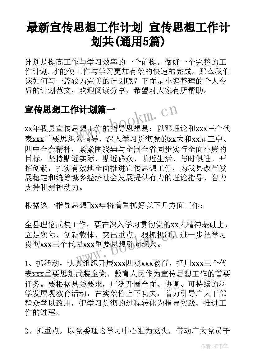 最新宣传思想工作计划 宣传思想工作计划共(通用5篇)