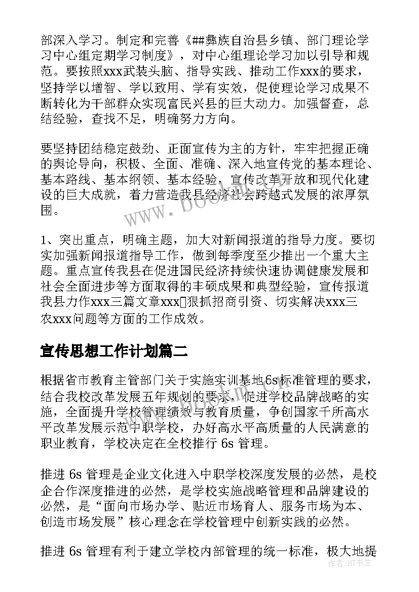 最新宣传思想工作计划 宣传思想工作计划共(通用5篇)