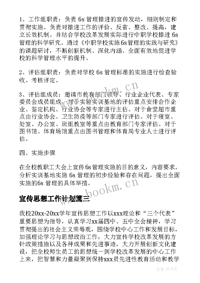 最新宣传思想工作计划 宣传思想工作计划共(通用5篇)