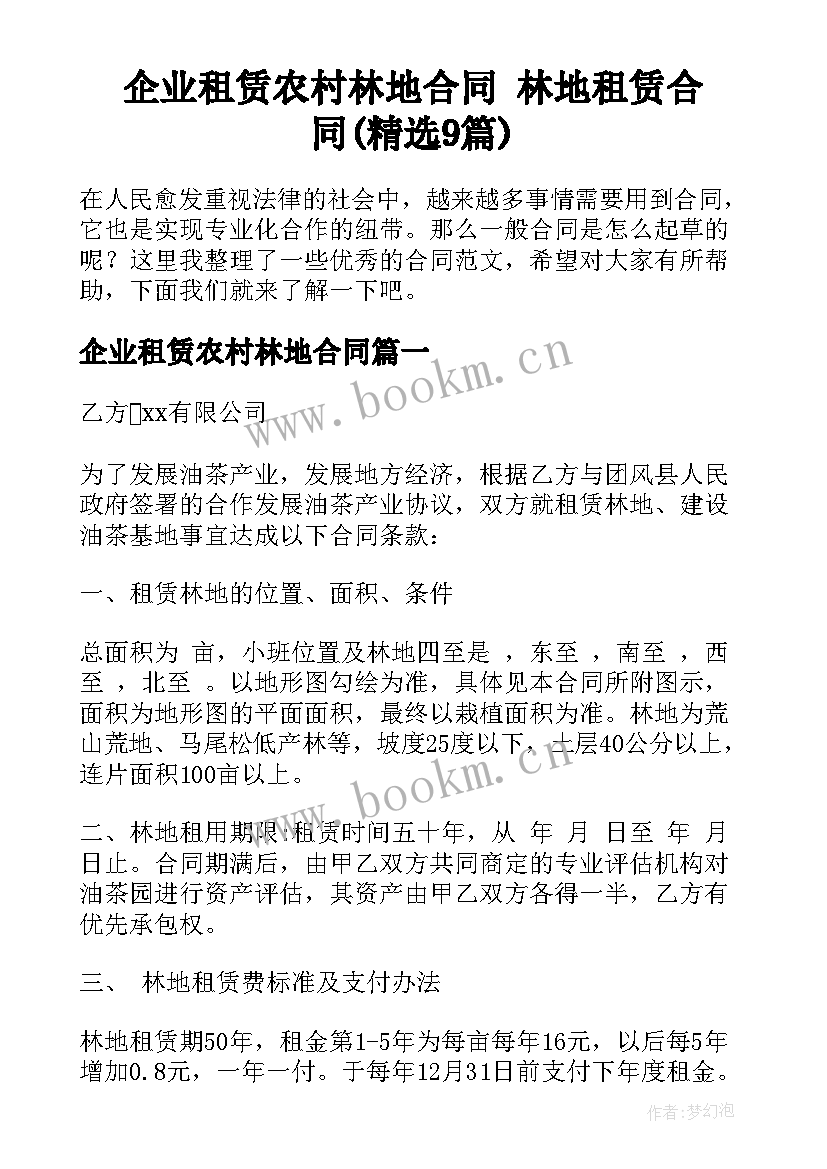 企业租赁农村林地合同 林地租赁合同(精选9篇)