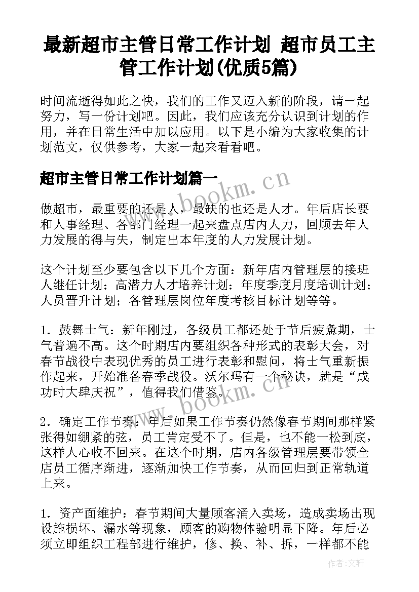 最新超市主管日常工作计划 超市员工主管工作计划(优质5篇)