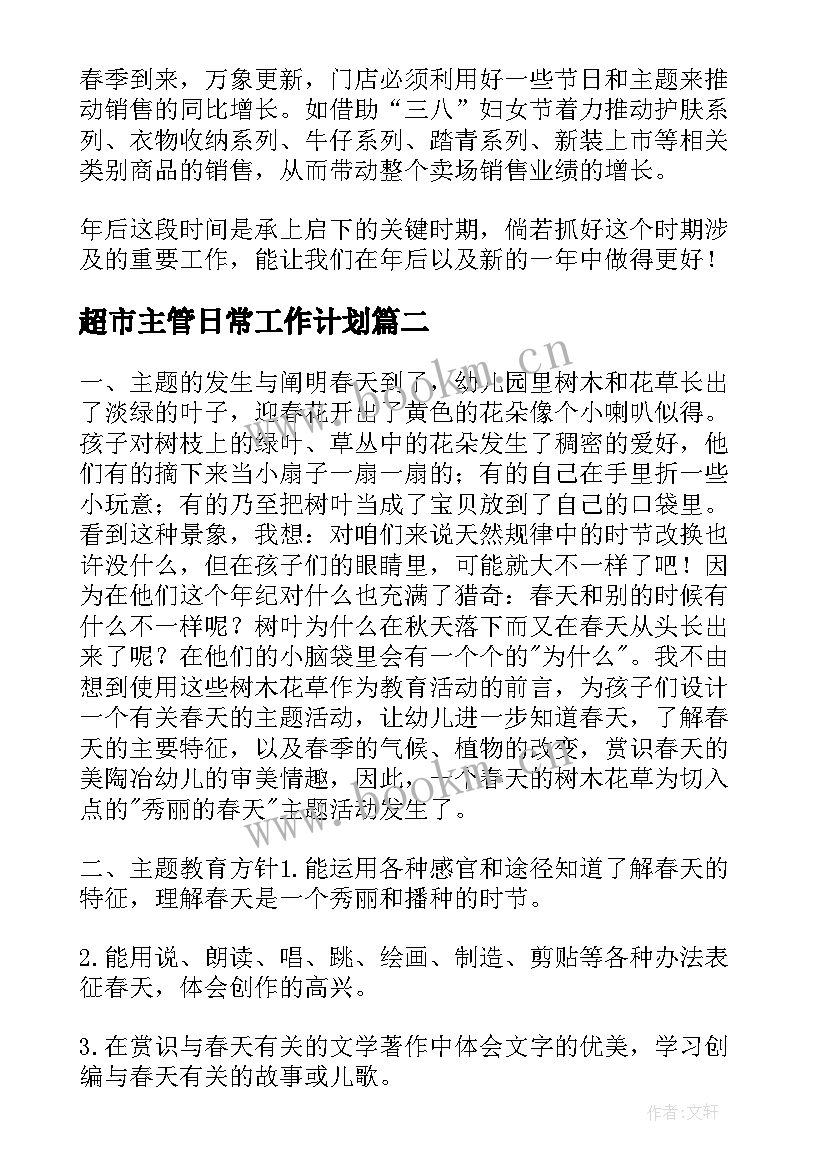 最新超市主管日常工作计划 超市员工主管工作计划(优质5篇)