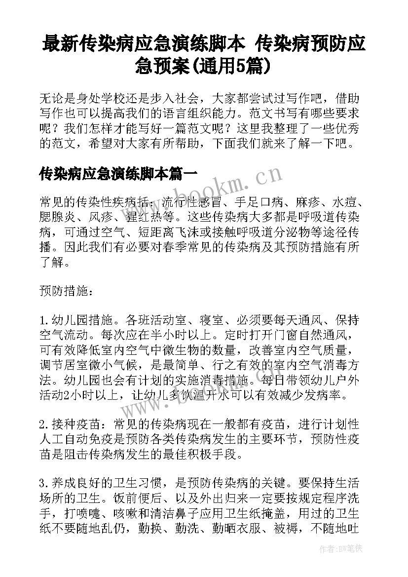 最新传染病应急演练脚本 传染病预防应急预案(通用5篇)