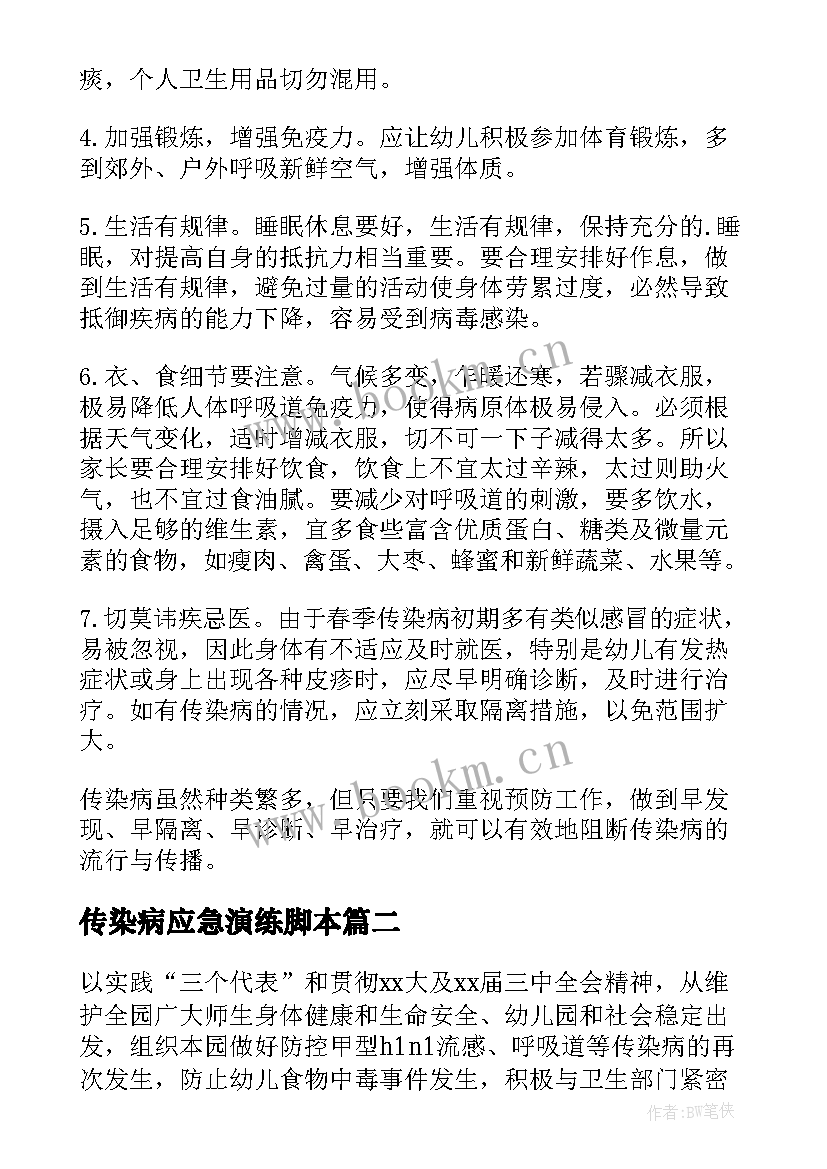 最新传染病应急演练脚本 传染病预防应急预案(通用5篇)